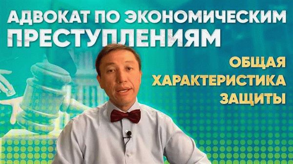 Факторы, влияющие на стоимость услуг адвоката по экономическим преступлениям