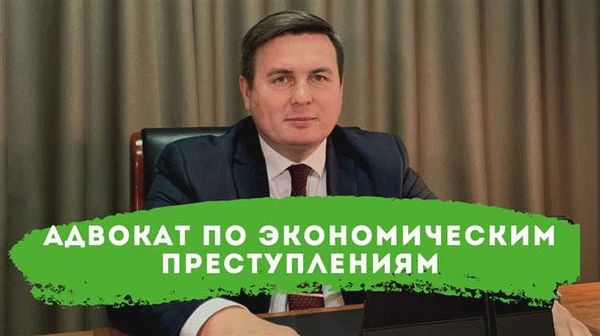 Как определить цену услуг адвоката по экономическим преступлениям