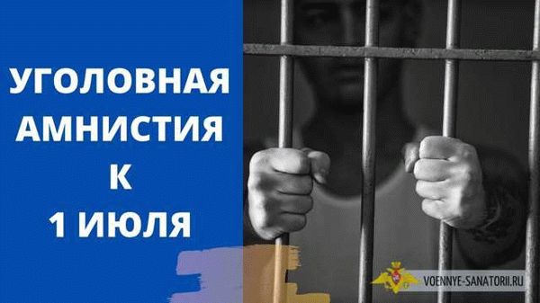 Процесс амнистии по уголовным делам