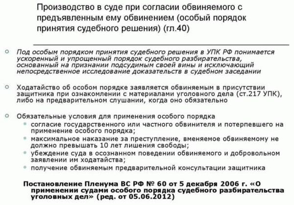 Важность особого порядка в рассмотрении уголовного дела