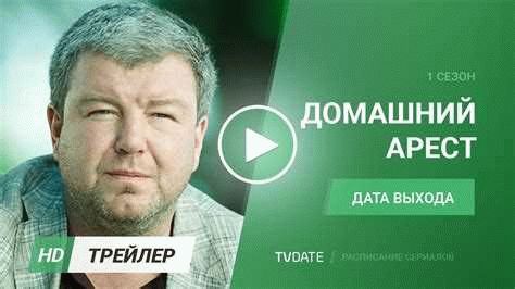 Сроки и условия освобождения из домашнего ареста для героев: что нужно знать