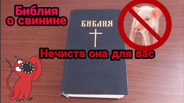 Значение запрета на свинину в современном мире и христианской практике