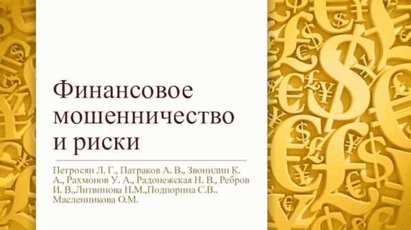 Что нужно знать о мошенничестве в интернете