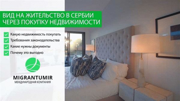 Варианты получения ВНЖ при покупке недвижимости