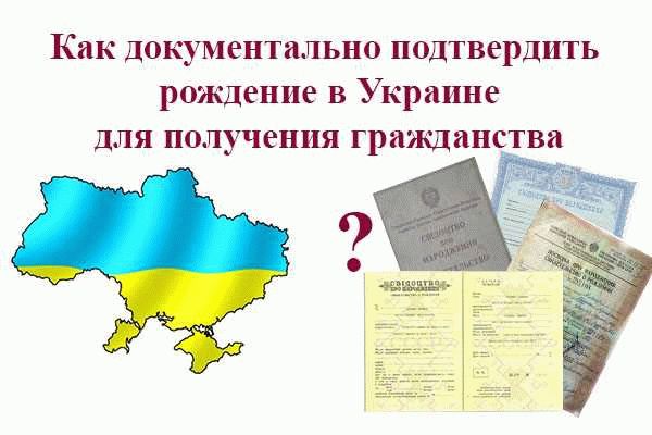 Приобретение гражданства Украины после рождения