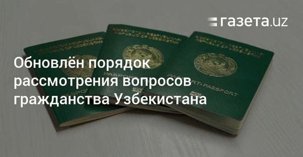 Условия, необходимые для получения гражданства Узбекистана по праву рождения