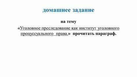 Основные принципы работы института уголовного преследования