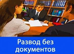 Доказательства невозможности получения согласия супруга на развод