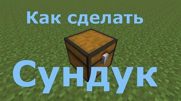 Размещение сундука в безопасном месте