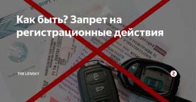 Стоимость снятия запрета на регистрацию автомобиля