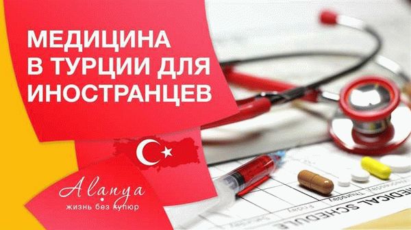 Процедура получения медицинского внж в Турции