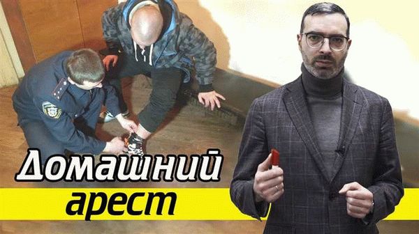 Кто и по каким причинам может быть подвержен мере пресечения домашний арест?