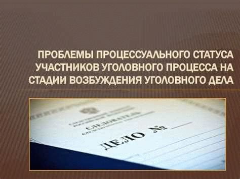 Назначение стадии возбуждения уголовного дела