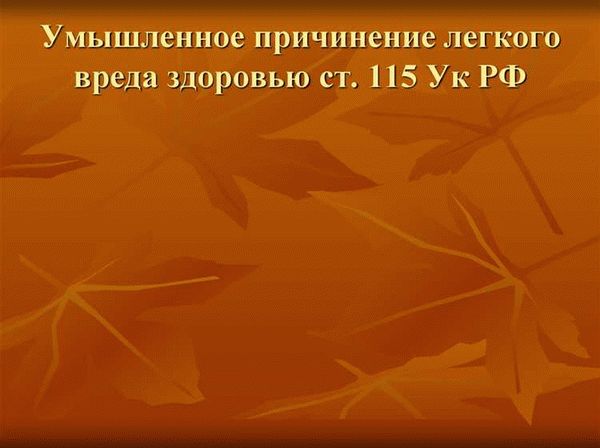 Сколько может быть наказание за неосторожное причинение вреда?