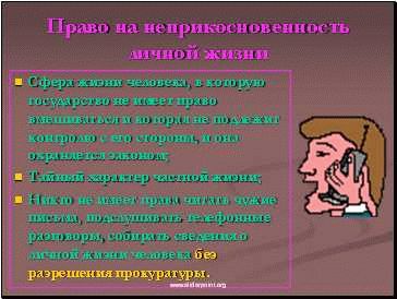 Правовые гарантии неприкосновенности частной жизни