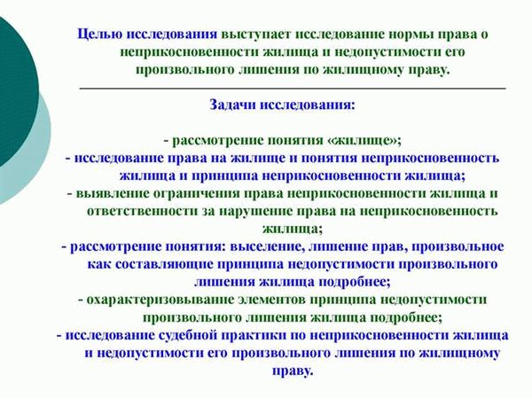 Защита от принудительного выселения и ограничения в доступе к жилищу