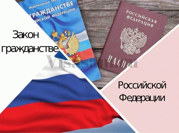 Новый закон о гражданстве Российской Федерации