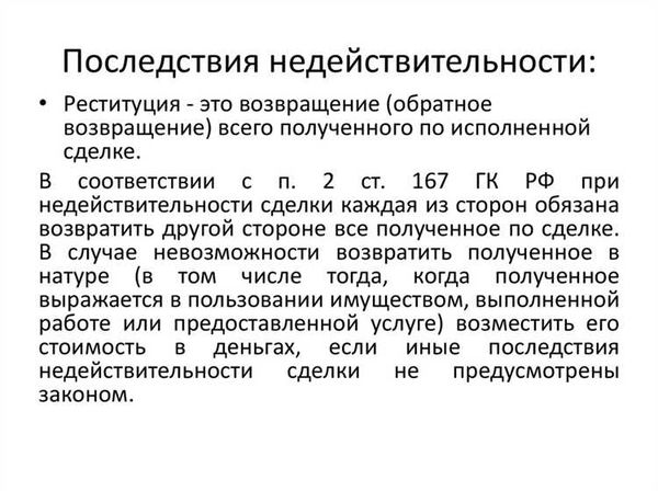 Процесс признания доказательств недопустимыми. Реституция это. Последствия недействительности сделки ГК. Односторонняя реституция при недействительности сделки. Односторонняя и двусторонняя реституция.