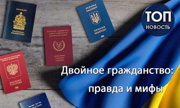 Проблемы, связанные с двойным гражданством