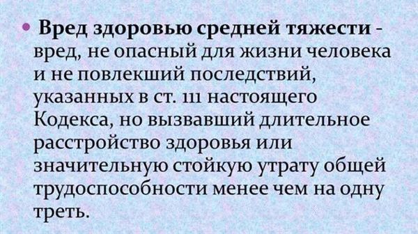 Юридическая ответственность за причинение легкого вреда здоровью