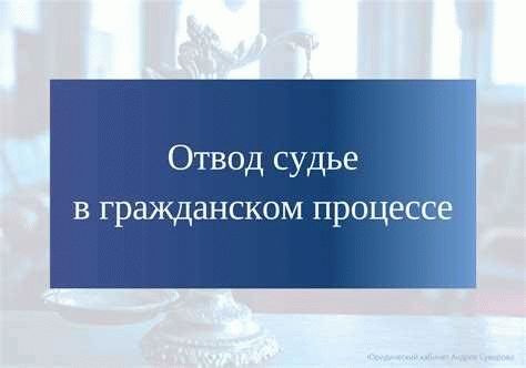 Последствия принятия решения о отводе судьи