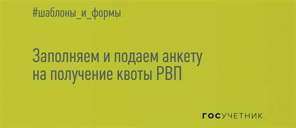 Как узнать о возможности получить квоту на РВП