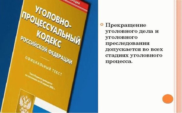 Прекращение уголовного дела в связи с непричастностью лица к совершению преступления