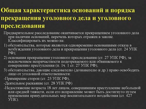 Как прекратить уголовное дело по УК РФ и остановить уголовное преследование?