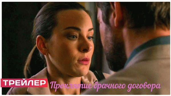 Проклятие брачного договора сериал