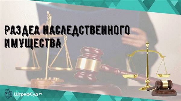 Важность Раздела имущества