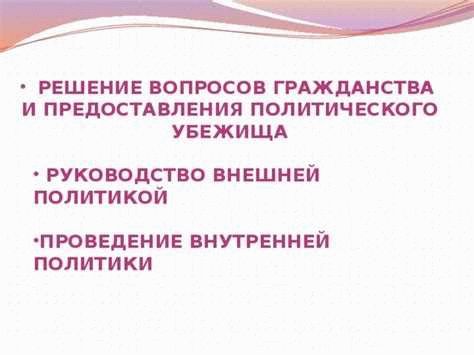 Государственные структуры, занимающиеся вопросами гражданства и политического убежища