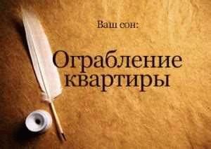 Сновидения о попытке ограбления квартиры и их значения