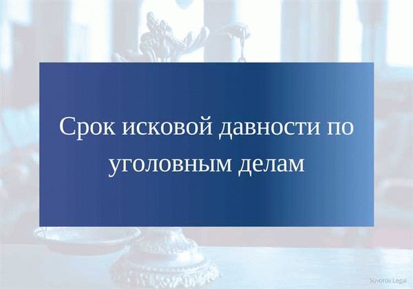 Практическое применение срока давности по уголовным делам 264.1