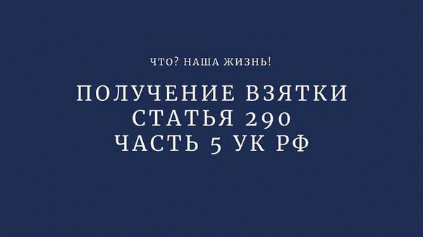 Санкции и наказание за получение взятки