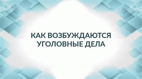 Влияние уголовного преследования на научные выводы