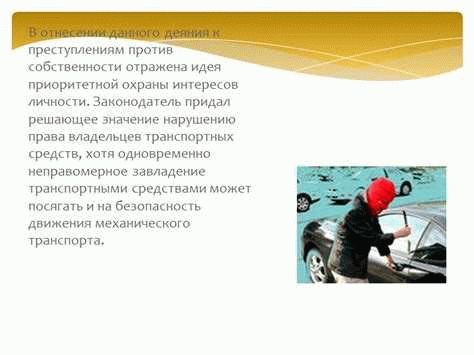  Понятие и содержание статьи 166 УК РФ 