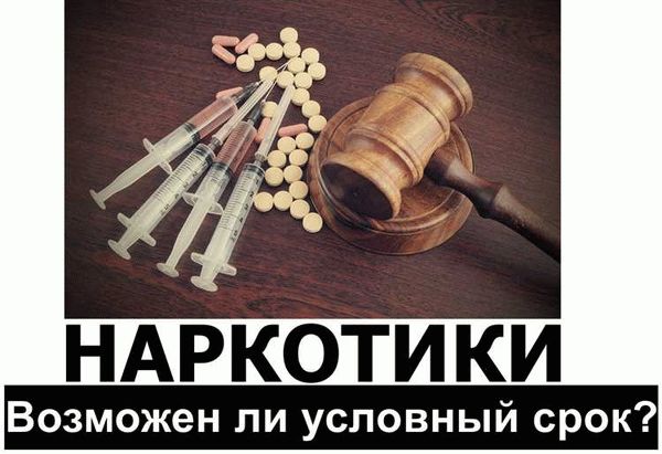 Судебная практика условного срока