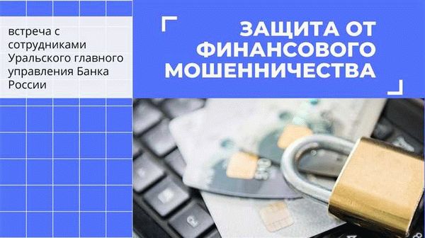 Будьте осторожны при совершении финансовых операций