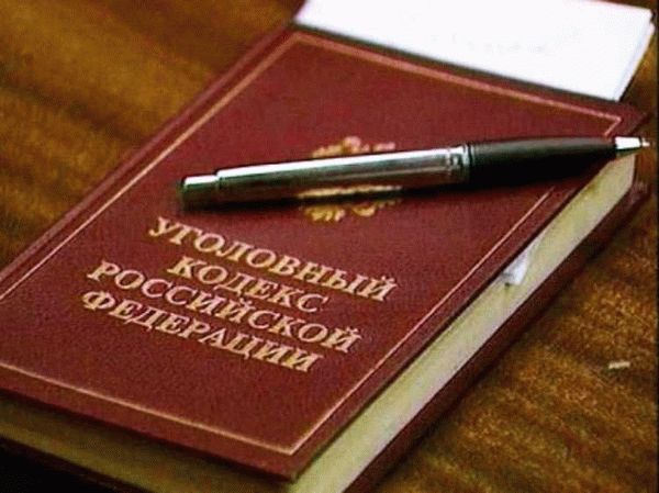 Понятие и определение в Уголовном Кодексе РФ