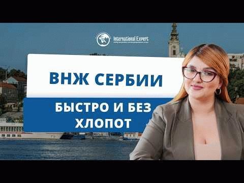 Процесс получения ВНЖ в Сербии