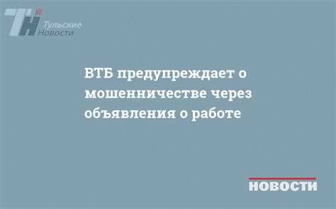 Как распознать мошеннические письма и звонки от имени ВТБ