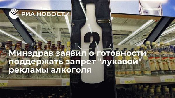 История запрета рекламы алкоголя в России