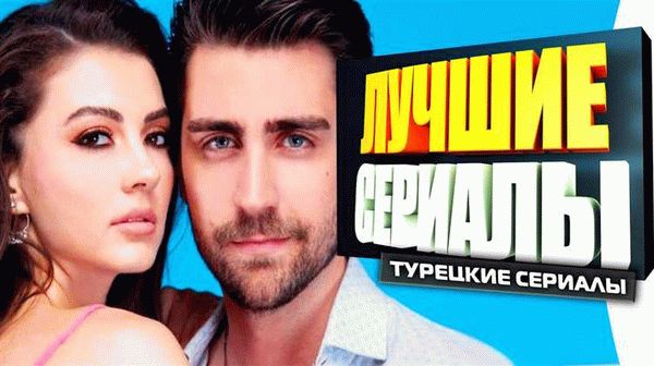 Последствия запрета тур сериалов